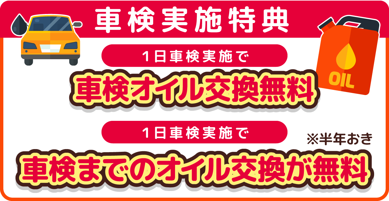 松山、久米の車検専門店、車検のガリレオの車検実施特典